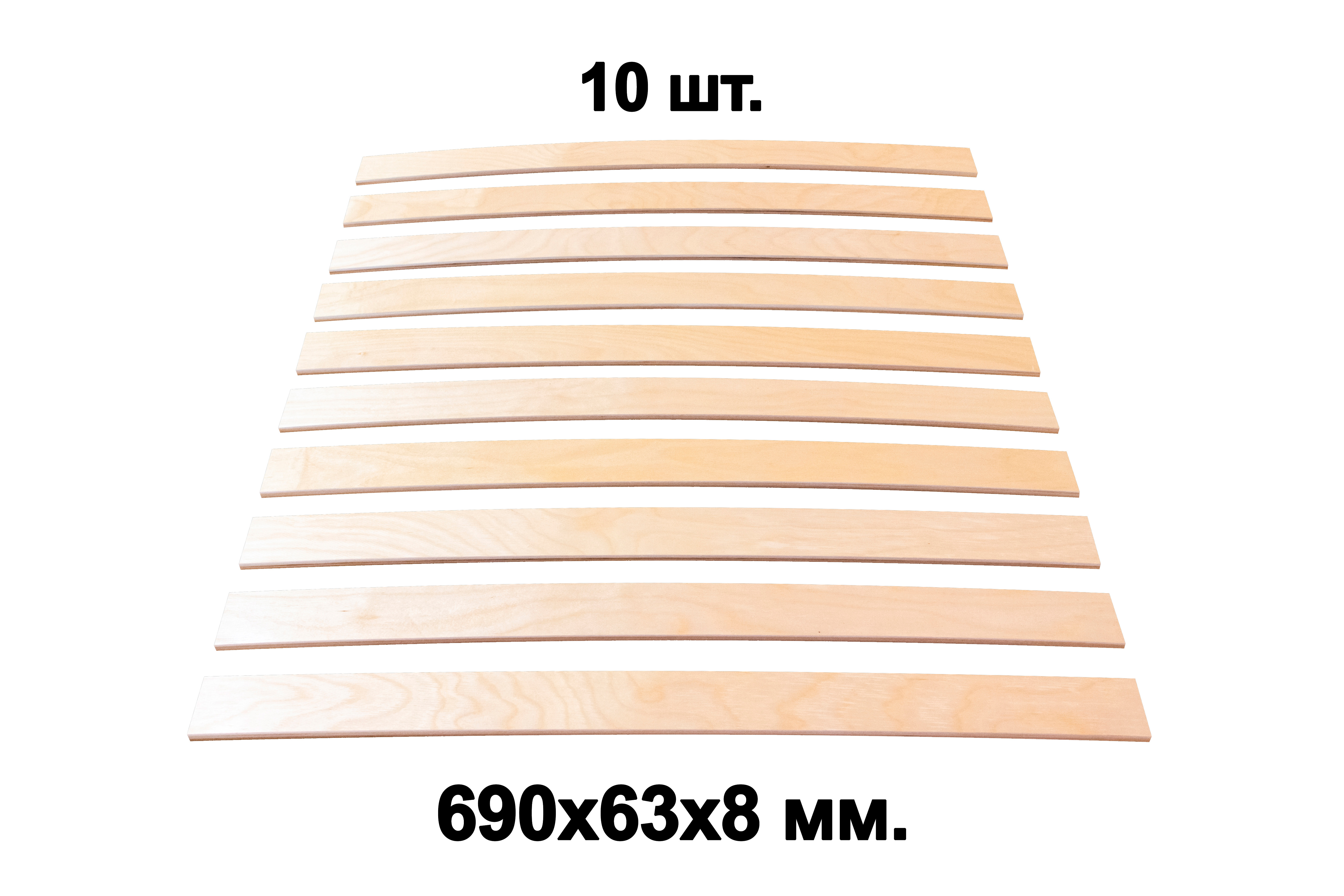 Комплект планок гнутоклееных  690х63х8 ГГл (упаковка по 10шт.)